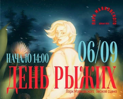 «День рыжих» в парке Маяковского